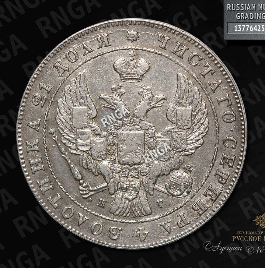 1 рубль 1841 года