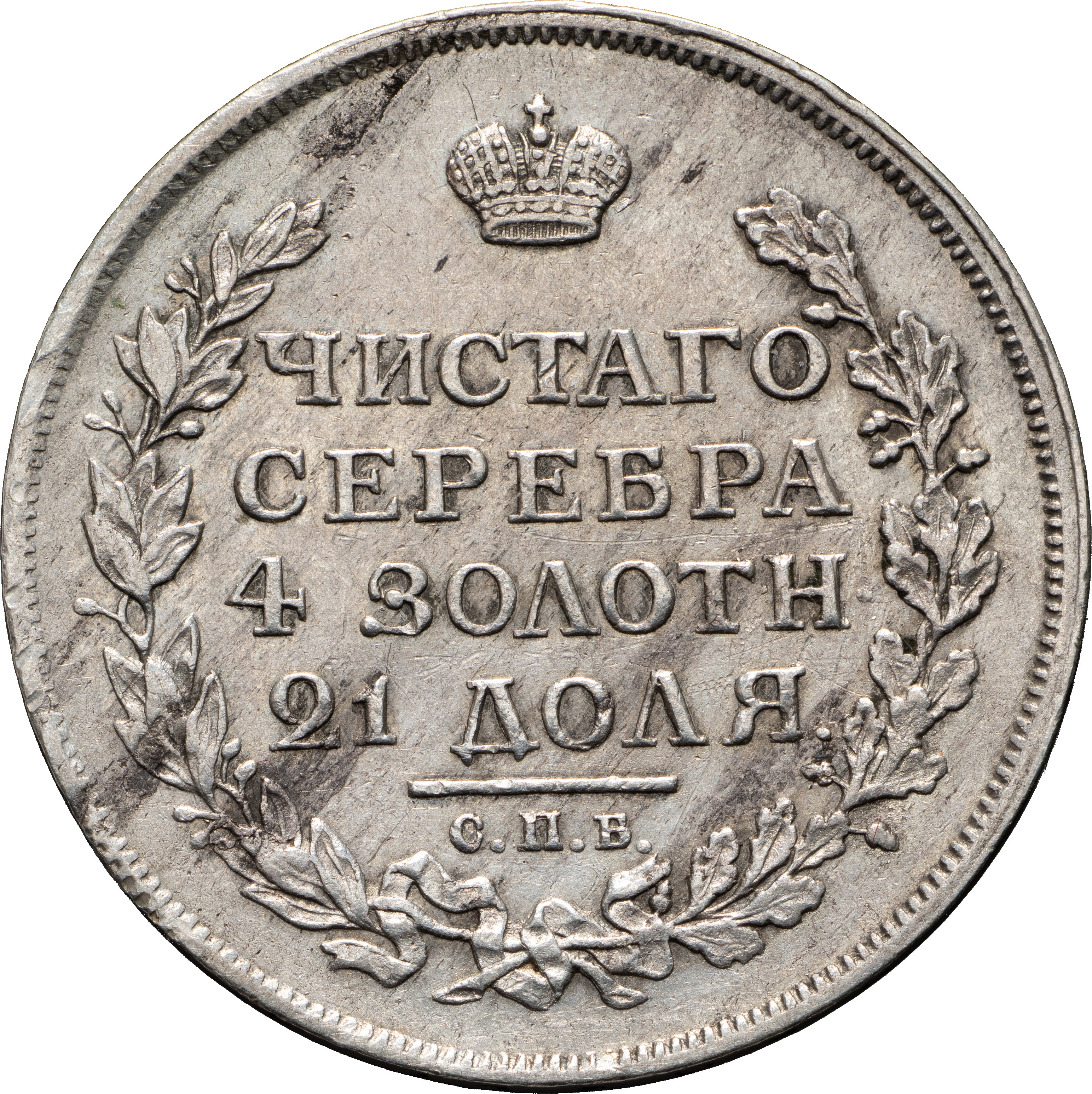 1 рубль 1814 года