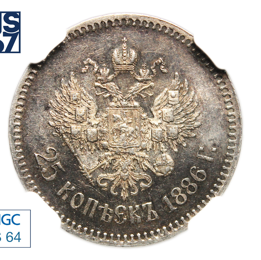 25 копеек 1886 года АГ