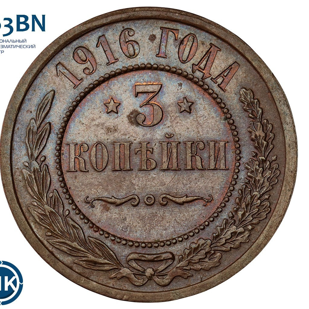 3 копейки 1916 года