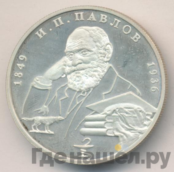 2 рубля 1999 года ММД 150 лет со дня рождения И.П. Павлова - Портрет с собакой