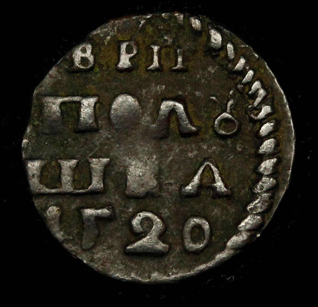 Полушка 1720 года