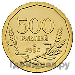 500 рублей 1995 года