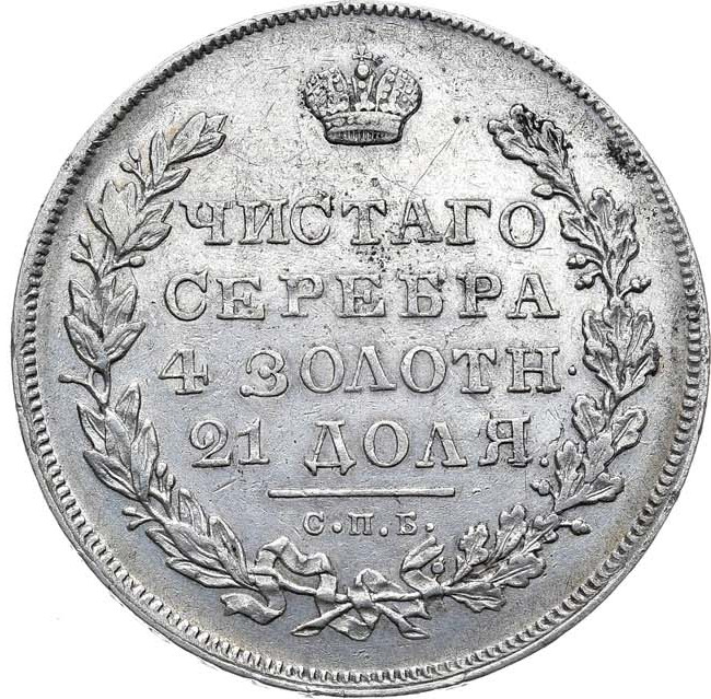 1 рубль 1831 года