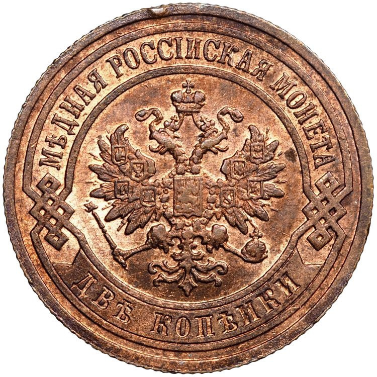 2 копейки 1903 года СПБ