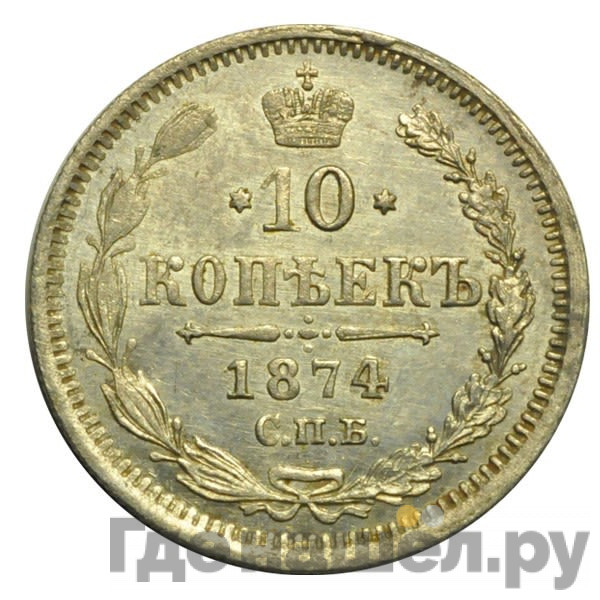 10 копеек 1874 года СПБ НI