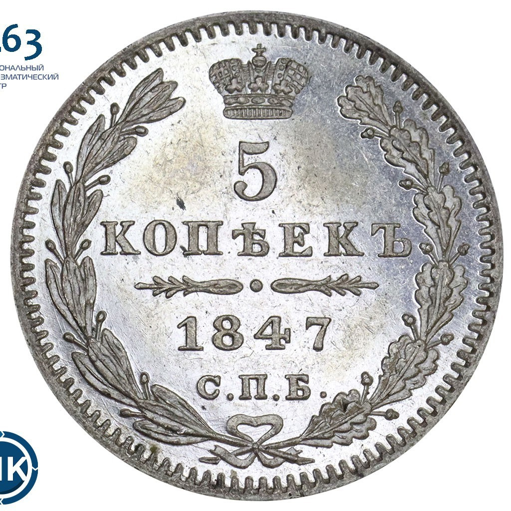 5 копеек 1847 года