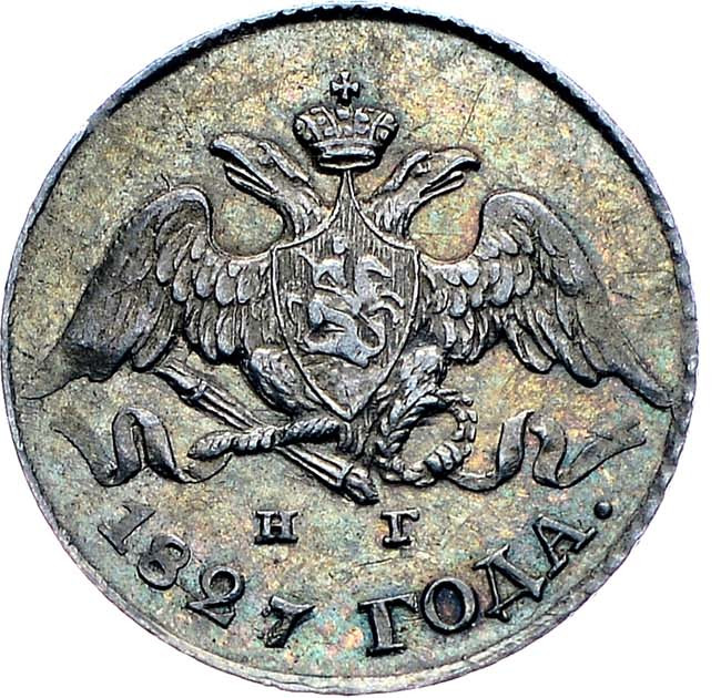 5 копеек 1827 года СПБ НГ