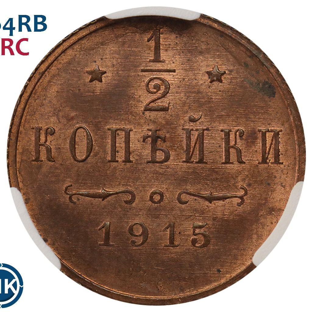 1/2 копейки 1915 года