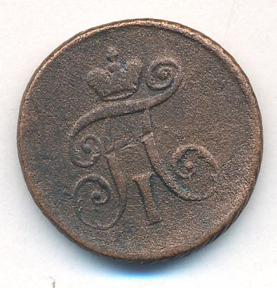 Деньга 1797 года