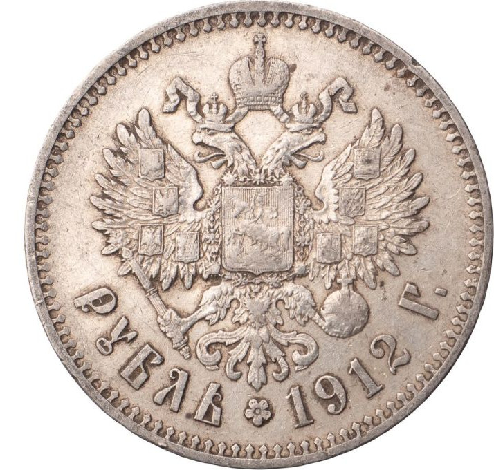 1 рубль 1912 года ЭБ