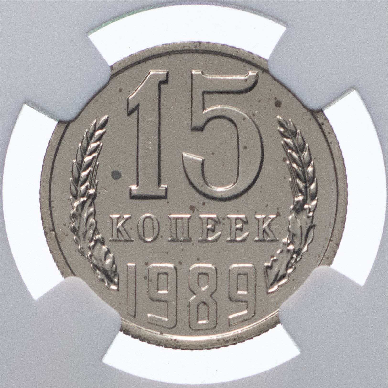 15 копеек 1989 года