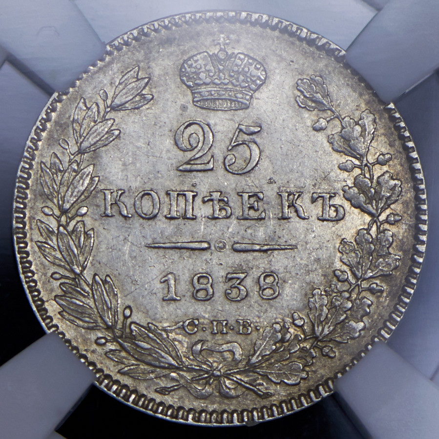 25 копеек 1838 года