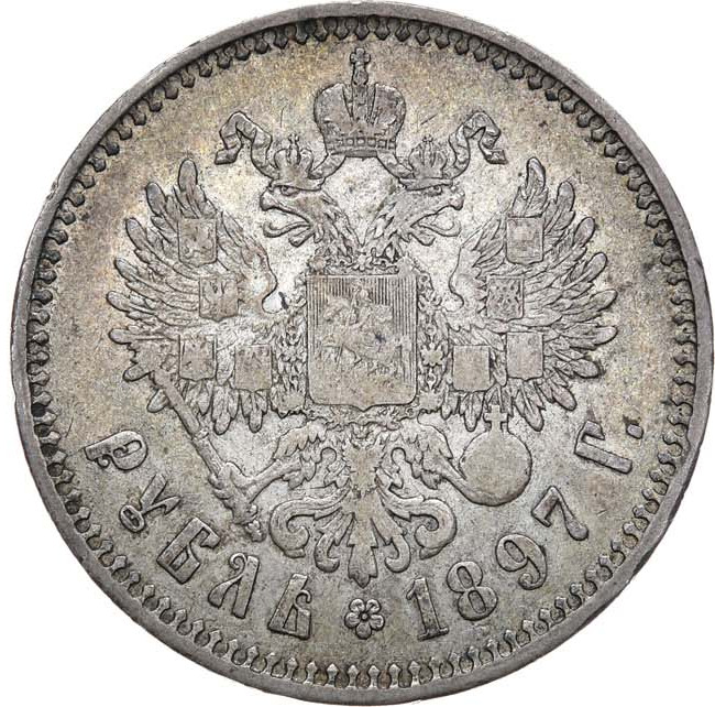 1 рубль 1897 года