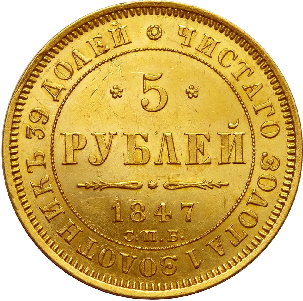 5 рублей 1847 года СПБ АГ