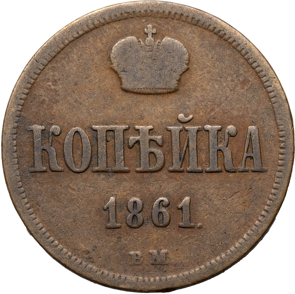 1 копейка 1861 года