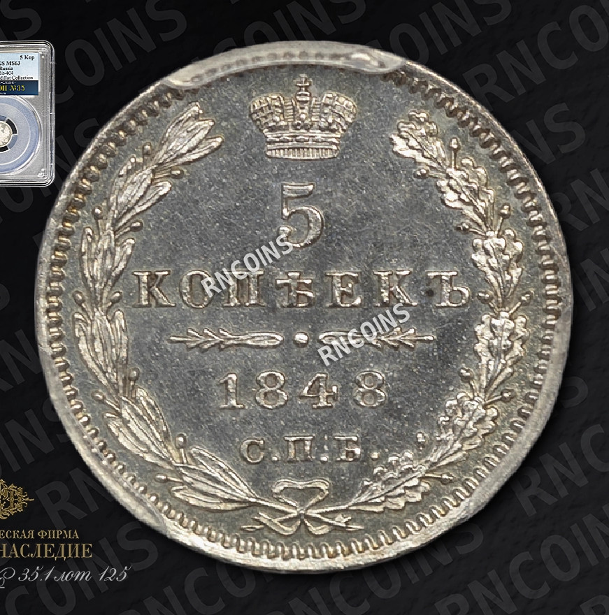 5 копеек 1848 года СПБ НI