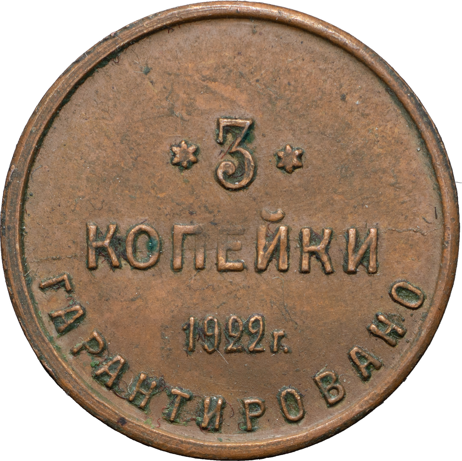 3 копейки 1922 года Шорно-футлярная и чемоданная фабрика