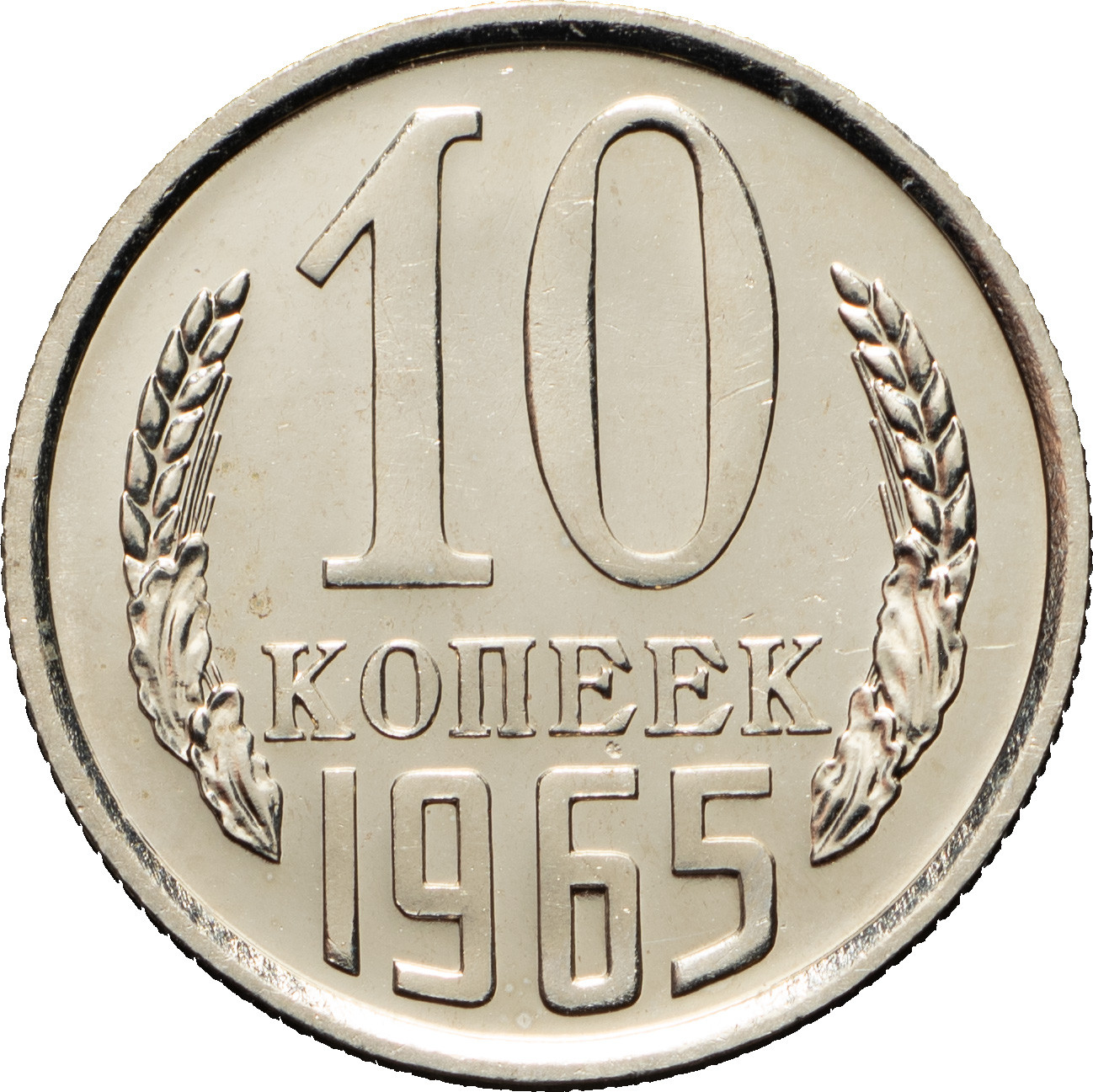10 копеек 1965 года