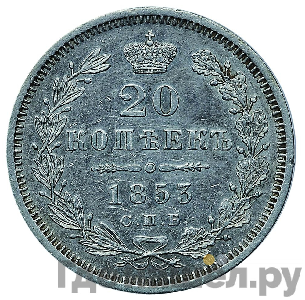 20 копеек 1853 года