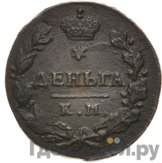 Деньга 1817 года