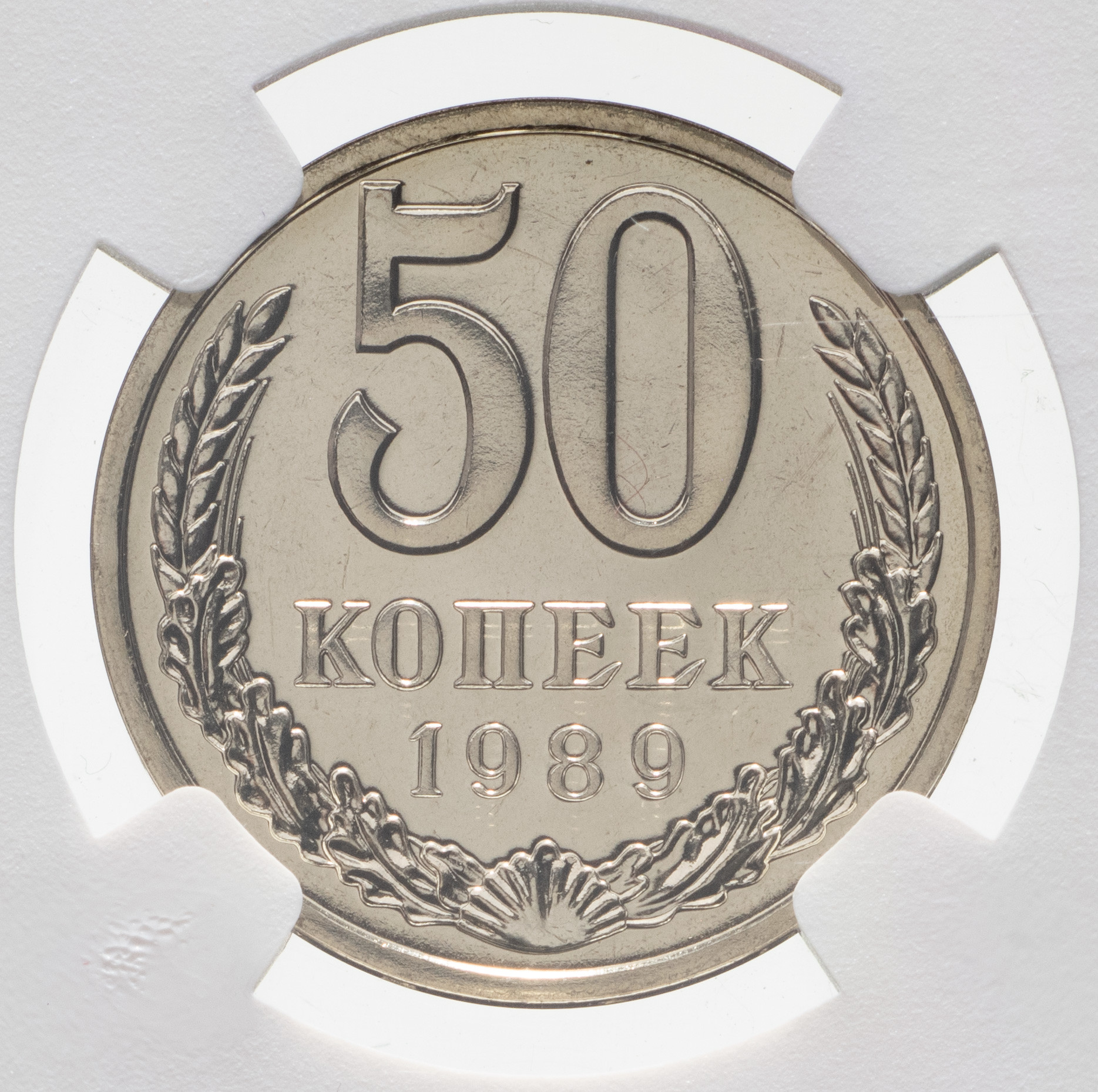 50 копеек 1989 года