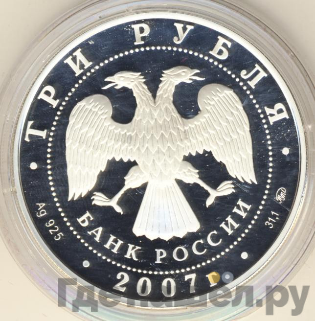 3 рубля 2007 года ММД Башкортостан