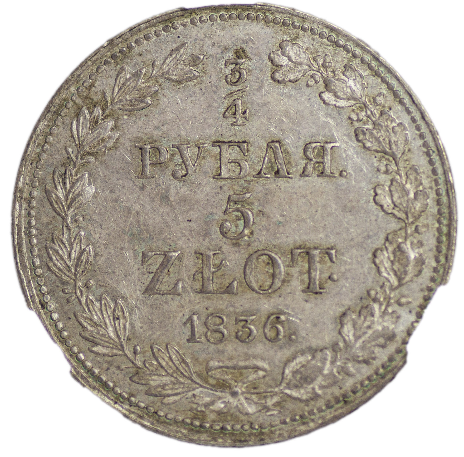 3/4 рубля - 5 злотых 1836 года