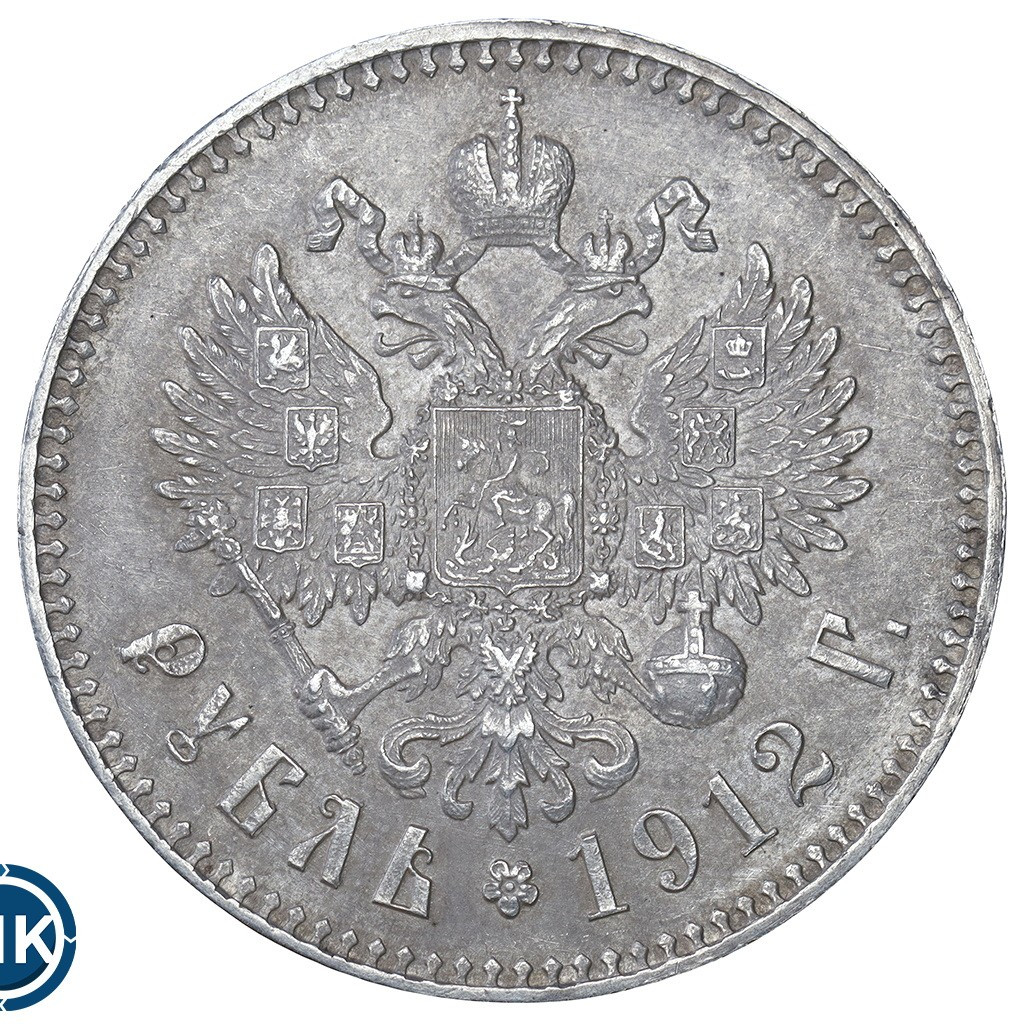 1 рубль 1912 года ЭБ