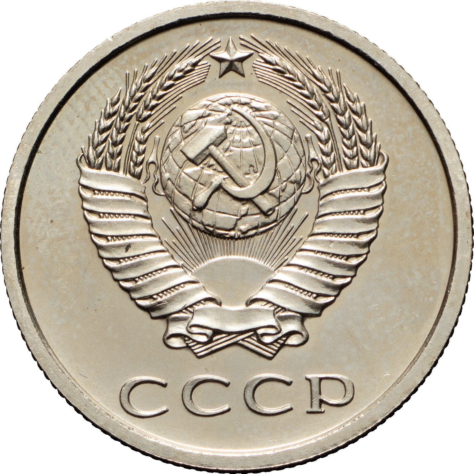 20 копеек 1976 года