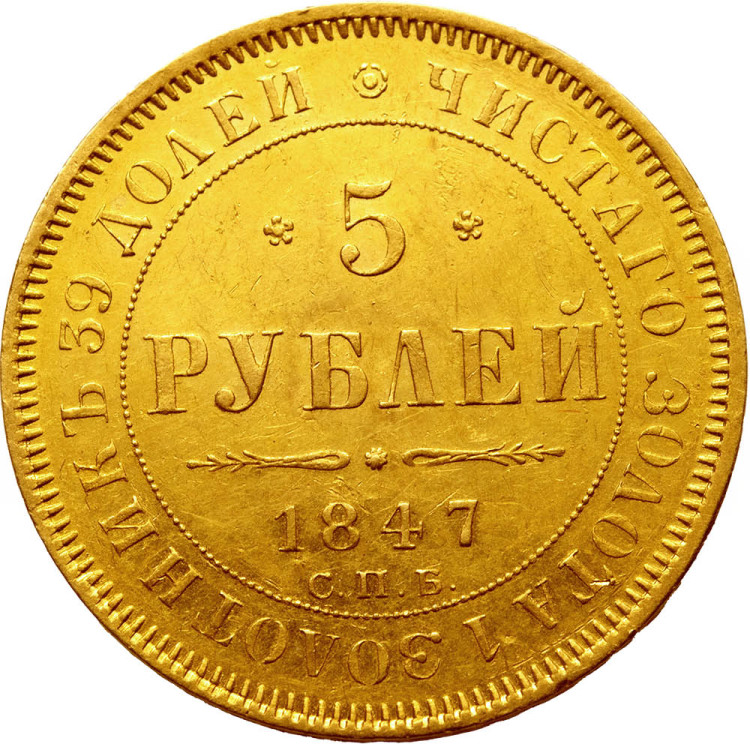 5 рублей 1847 года СПБ АГ