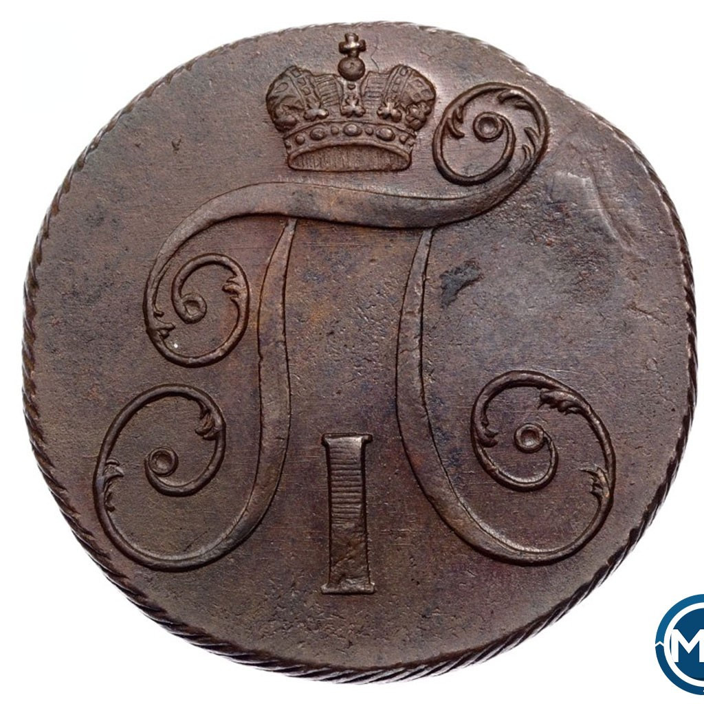 2 копейки 1798 года