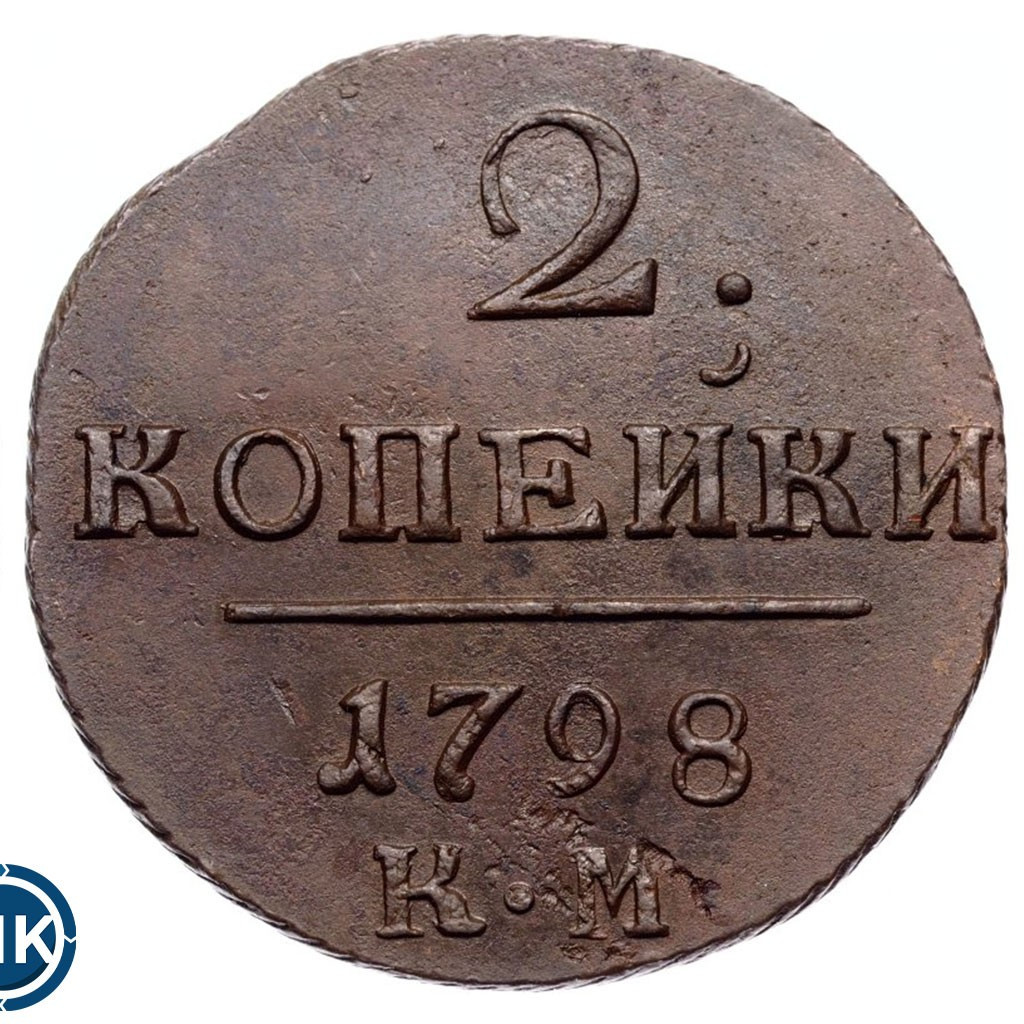 2 копейки 1798 года