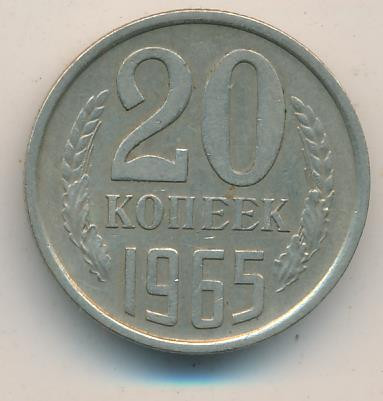 20 копеек 1965 года