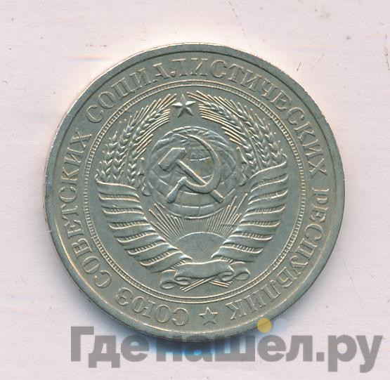 1 рубль 1977 года