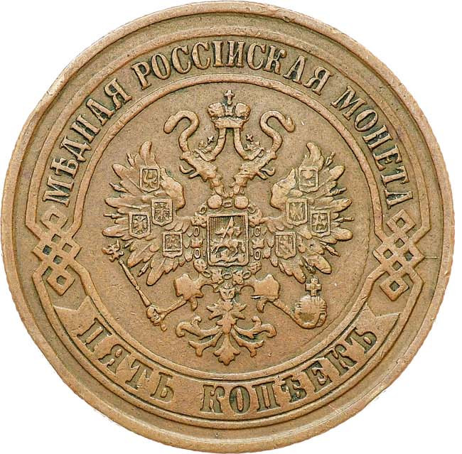 5 копеек 1872 года