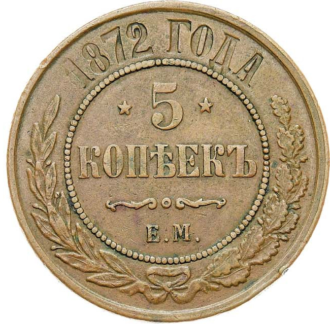 5 копеек 1872 года