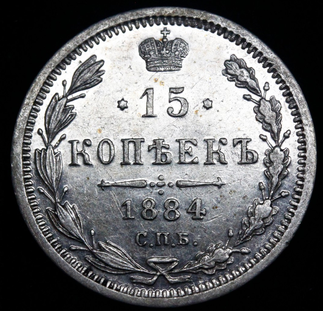 15 копеек 1884 года СПБ АГ