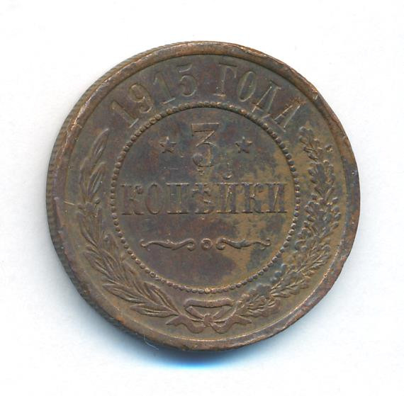3 копейки 1915 года