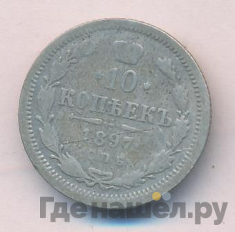 10 копеек 1897 года СПБ АГ