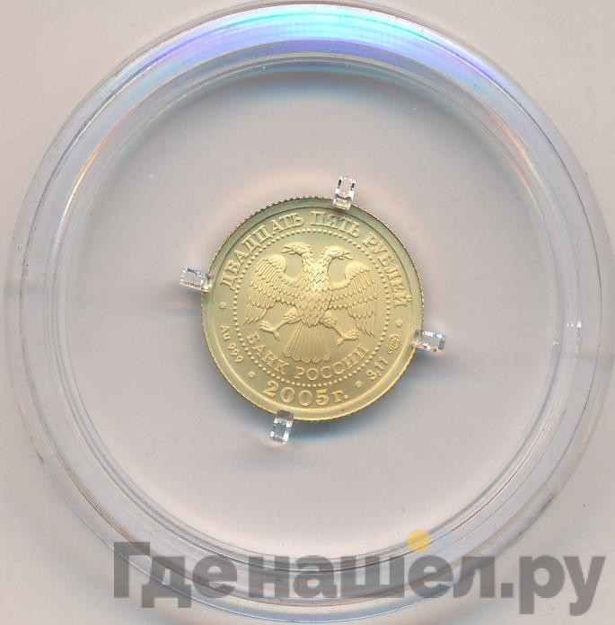 25 рублей 2005 года СПМД Знаки зодиака Лев