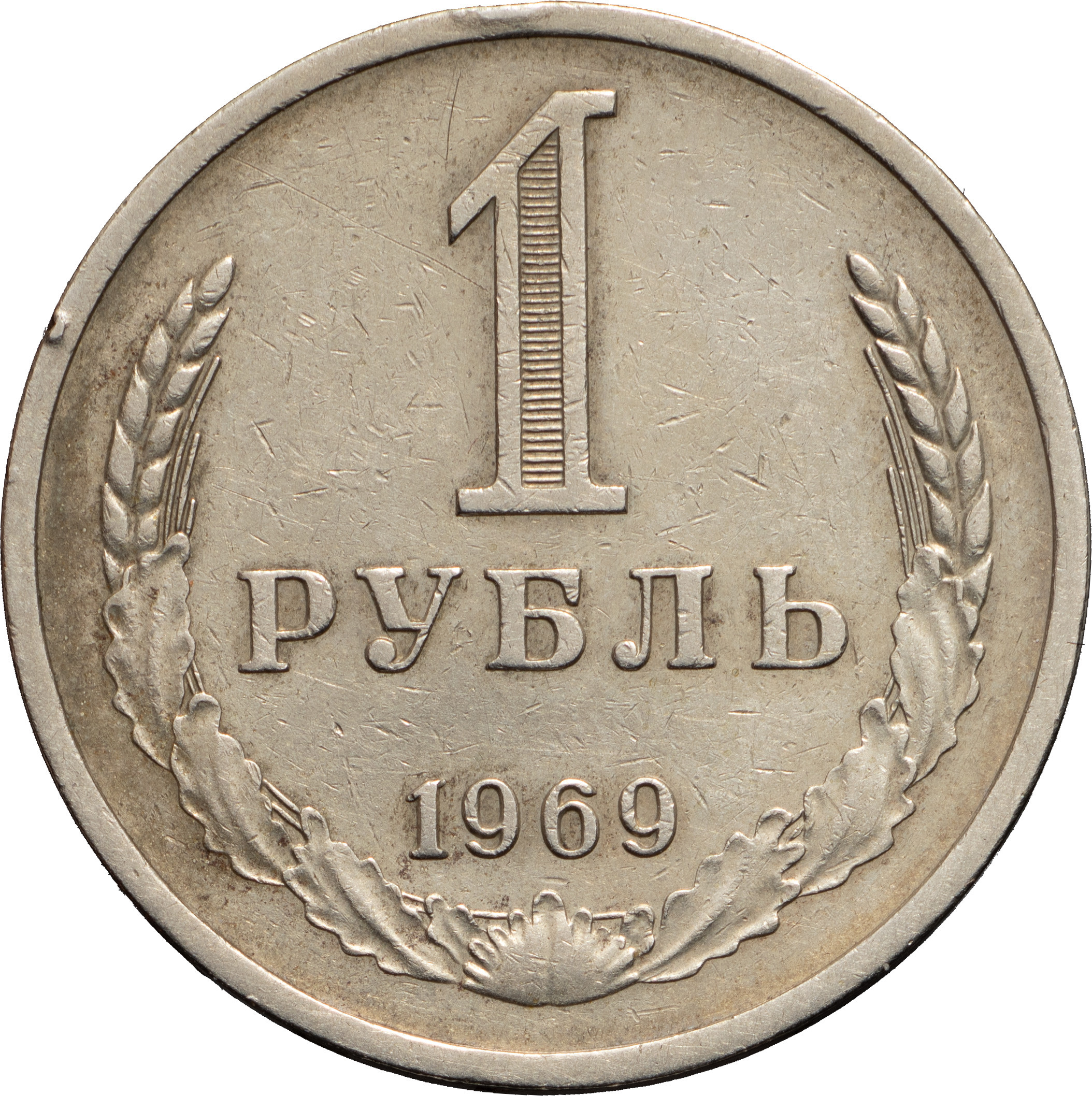 1 рубль 1969 года