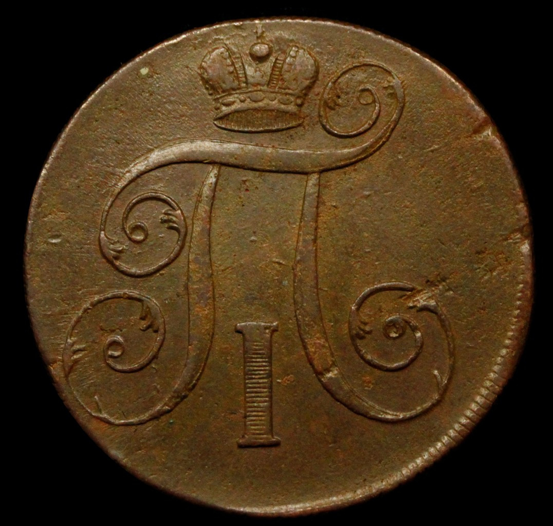 2 копейки 1800 года