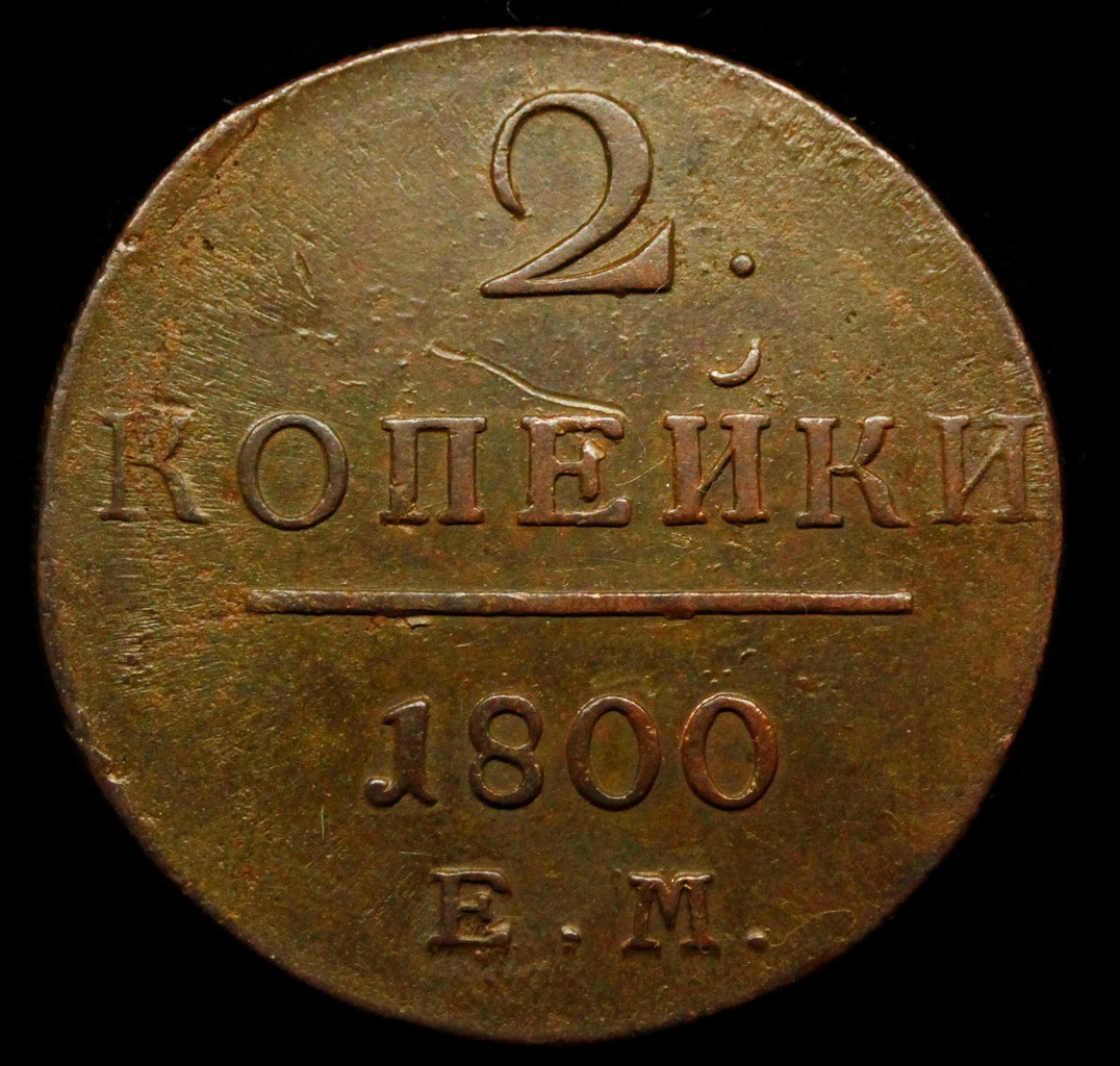 2 копейки 1800 года