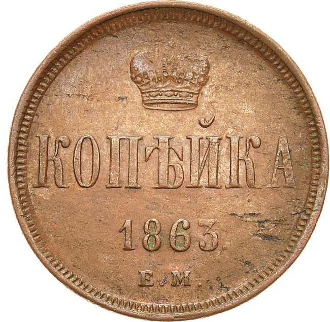 1 копейка 1863 года