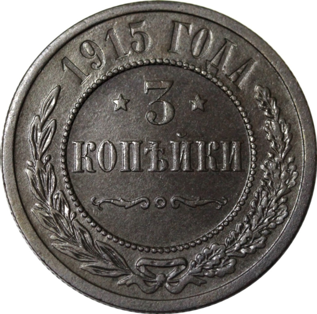 3 копейки 1915 года