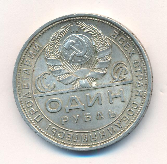 1 рубль 1924 года