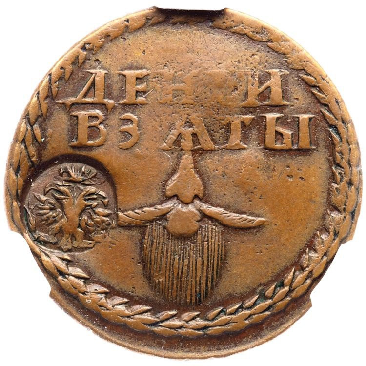 Бородовой знак 1705 года