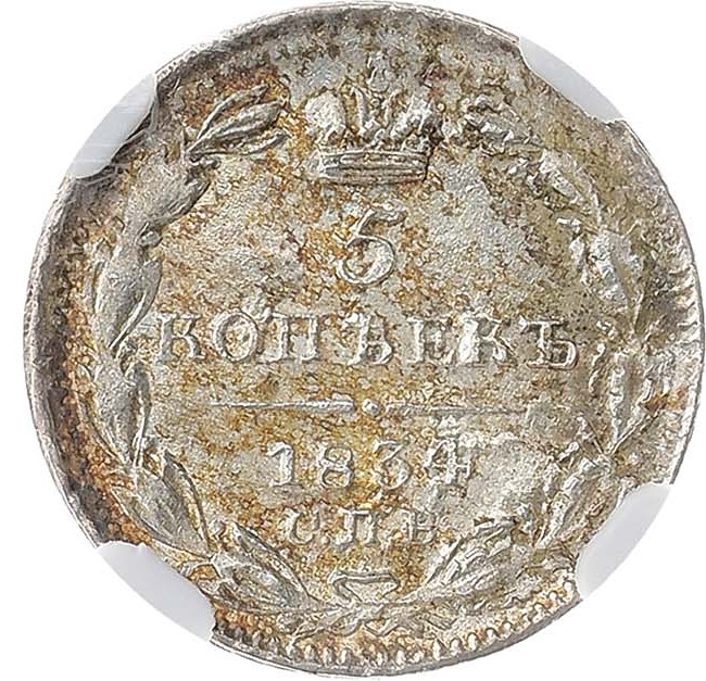5 копеек 1834 года