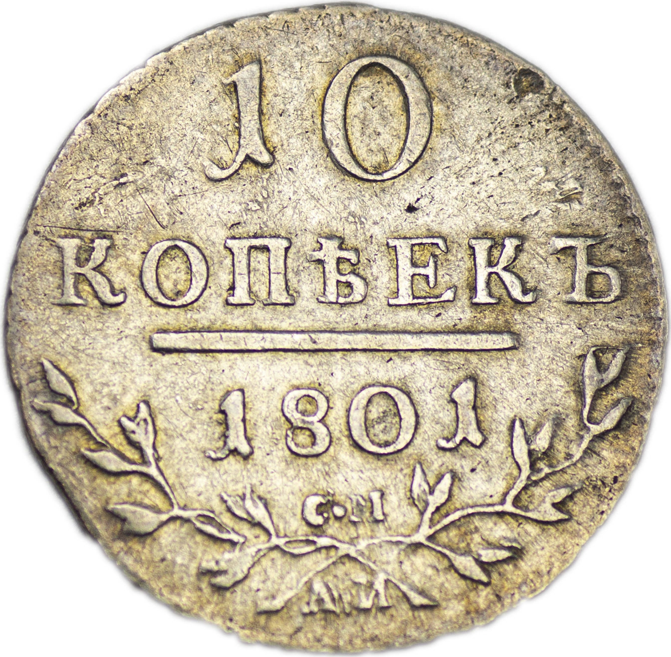 10 копеек 1801 года
